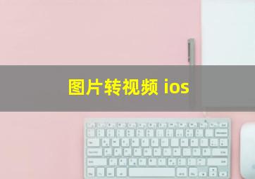 图片转视频 ios